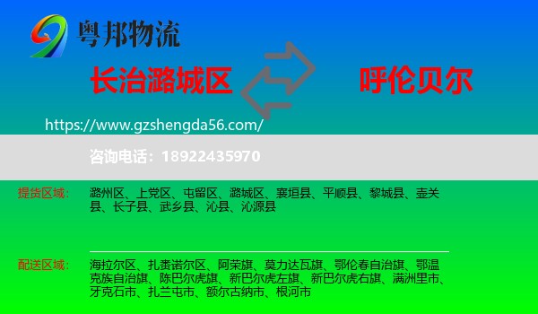 潞城区到呼伦贝尔物流专线