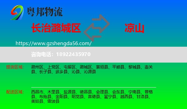 潞城区到凉山物流专线