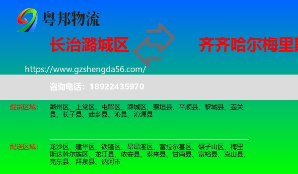 潞城区到梅里斯达斡尔族区物流专线
