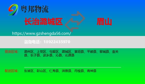 潞城区到眉山物流专线