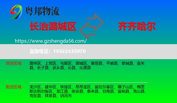 潞城区到齐齐哈尔物流专线