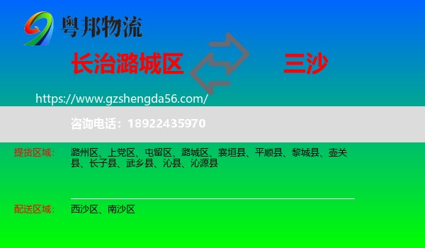 潞城区到三沙物流专线