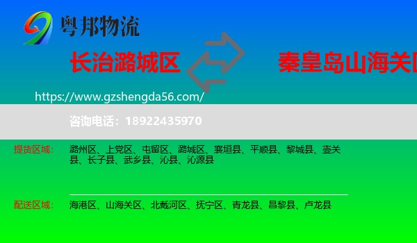 潞城区到山海关区物流专线