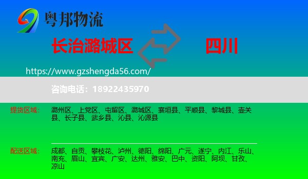 潞城区到四川物流专线