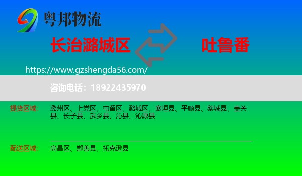 潞城区到吐鲁番物流专线