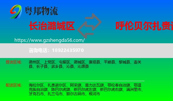 潞城区到扎赉诺尔区物流专线