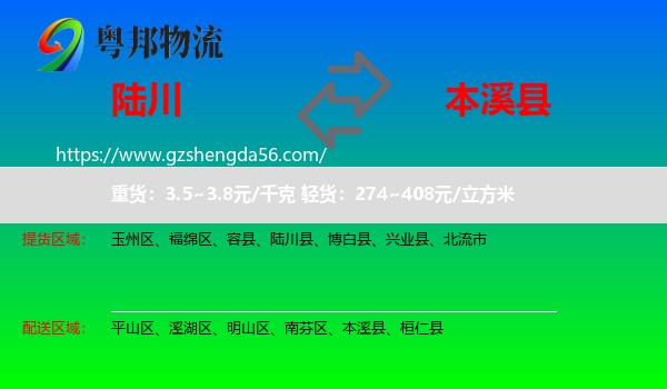 陆川县到本溪县物流专线