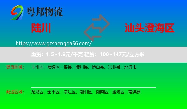 陆川县到澄海区物流专线