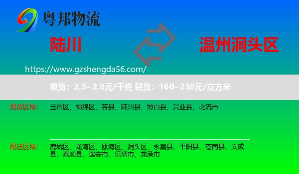 陆川县到洞头区物流专线