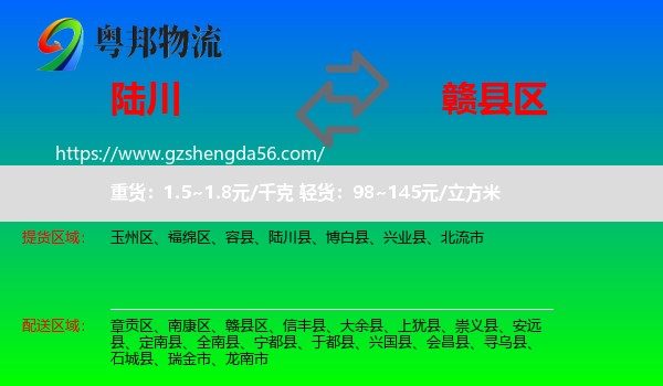 陆川县到赣县区物流专线