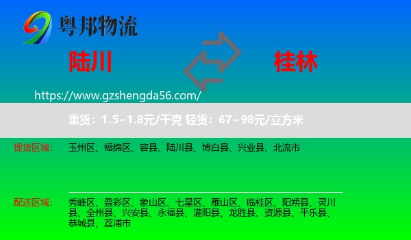 陆川县到桂林物流