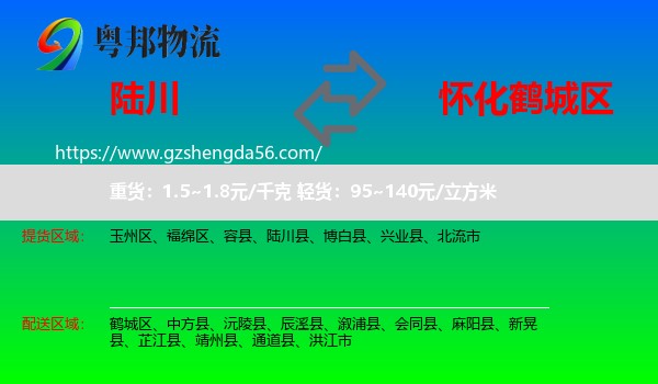 陆川县到鹤城区物流专线