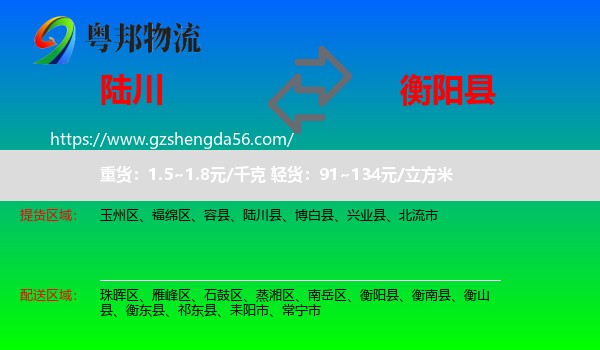 陆川县到衡阳县物流专线