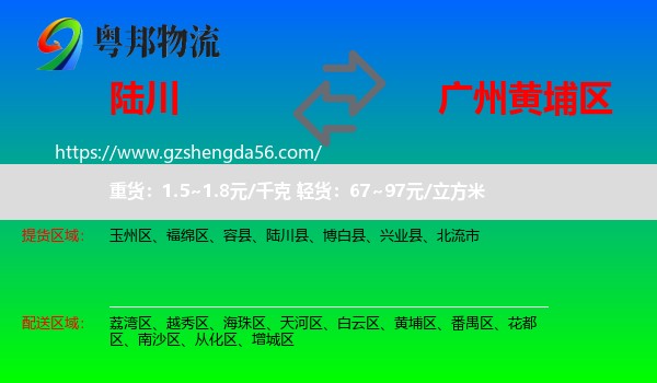 陆川县到黄埔区物流专线