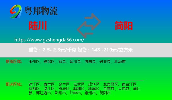 陆川县到简阳市物流专线