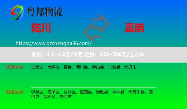 陆川县到嘉荫县物流专线