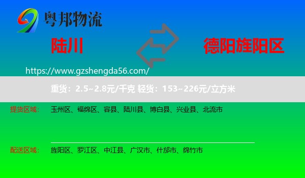 陆川县到旌阳区物流专线
