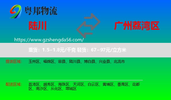 陆川县到荔湾区物流专线