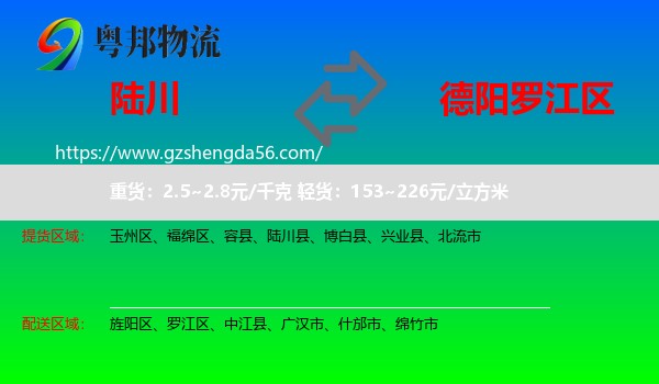 陆川县到罗江区物流专线