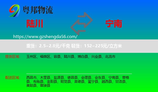 陆川县到宁南县物流专线