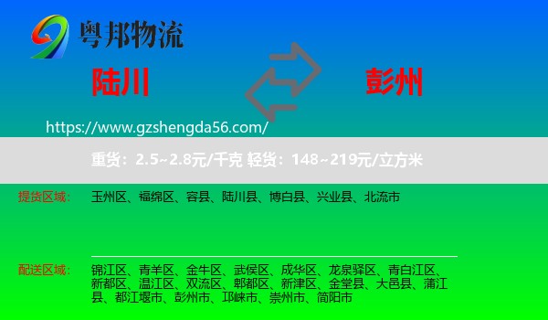 陆川县到彭州市物流专线