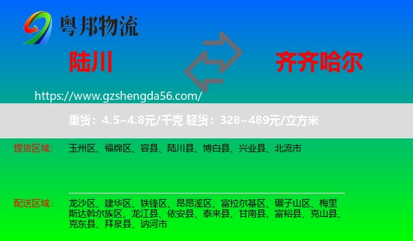 陆川县到齐齐哈尔物流