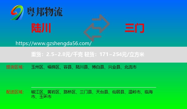 陆川县到三门县物流专线