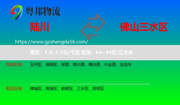 陆川县到三水区物流专线