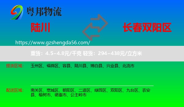 陆川县到双阳区物流专线