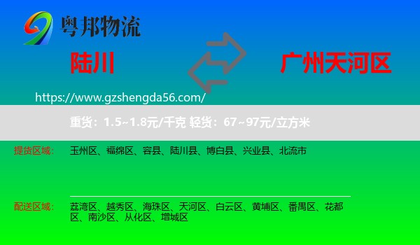 陆川县到天河区物流专线
