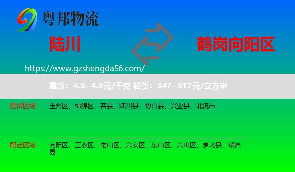 陆川县到向阳区物流专线