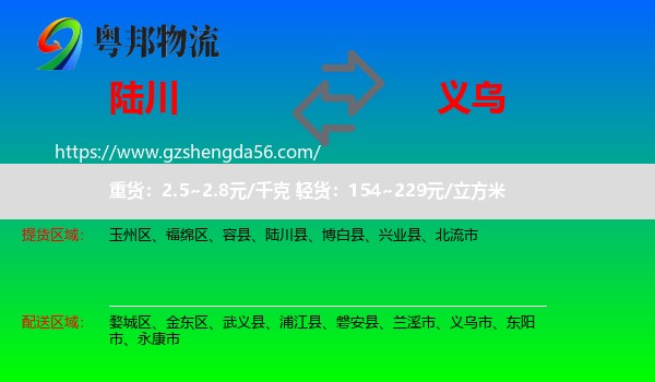 陆川县到义乌市物流专线