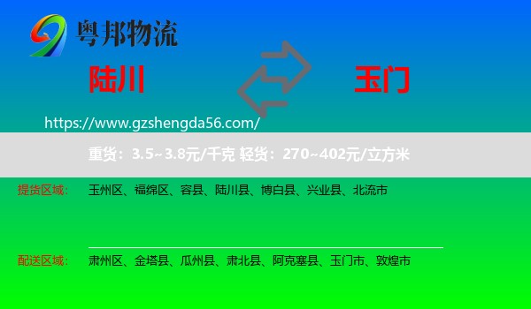 陆川县到玉门市物流专线
