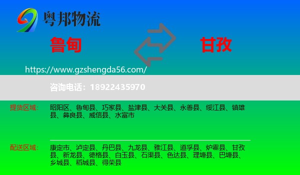 鲁甸县到甘孜物流专线