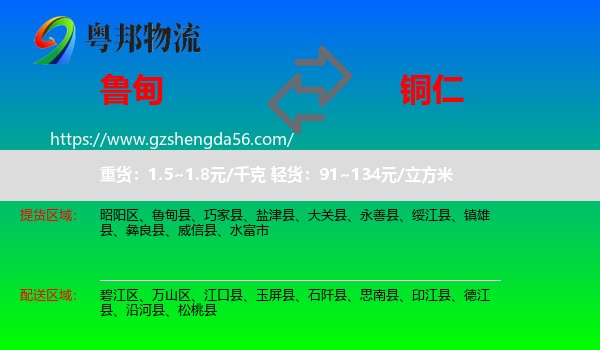 鲁甸县到铜仁物流专线