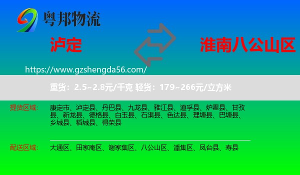 泸定县到八公山区物流专线