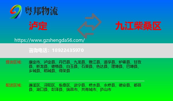泸定县到柴桑区物流专线