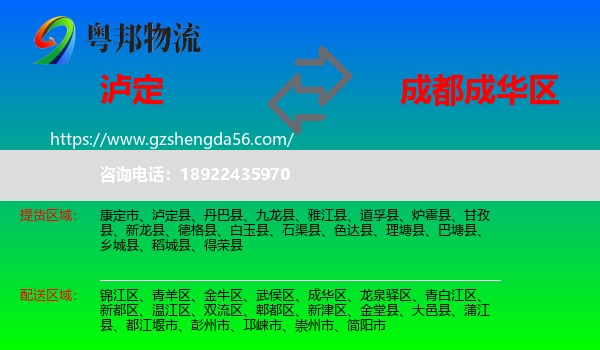 泸定县到成华区物流专线