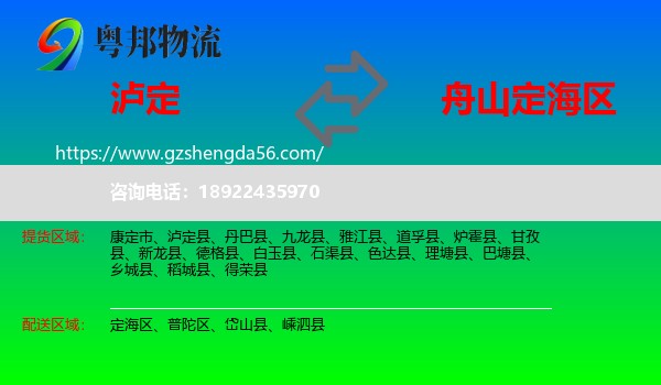 泸定县到定海区物流专线