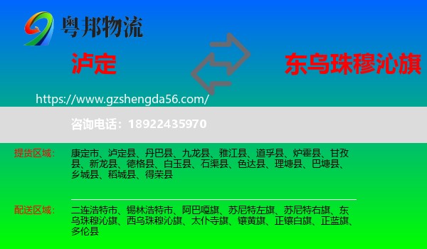 泸定县到东乌珠穆沁旗物流专线