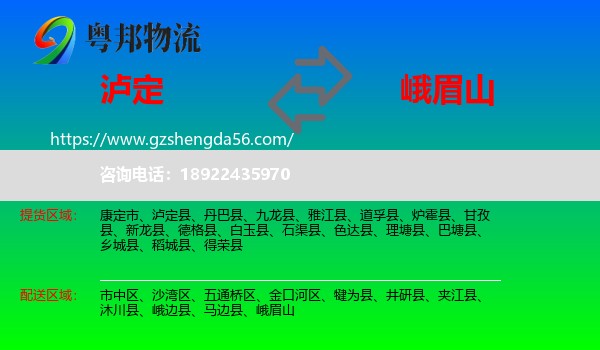 泸定县到峨眉山物流专线