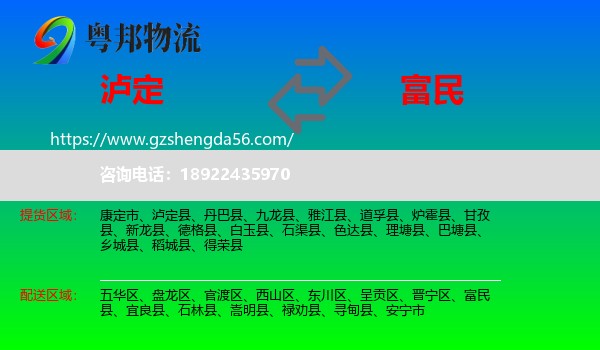 泸定县到富民县物流专线