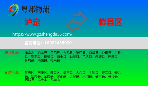 泸定县到赣县区物流专线