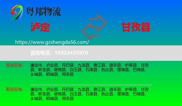 泸定县到甘孜县物流专线