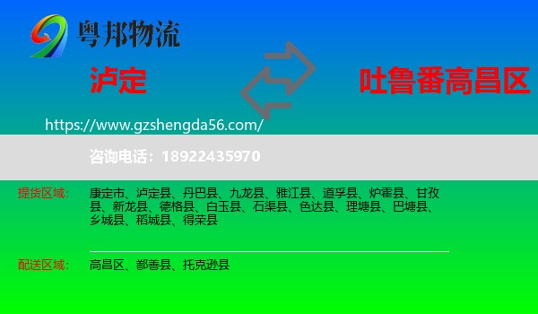 泸定县到高昌区物流专线