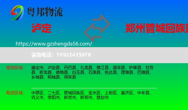 泸定县到管城回族区物流专线