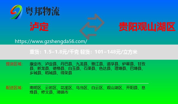 泸定县到观山湖区物流专线