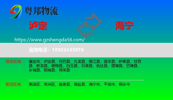 泸定县到海宁市物流专线