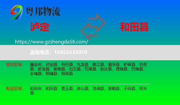 泸定县到和田县物流专线