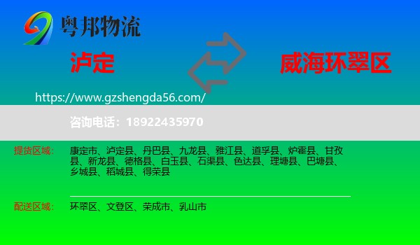 泸定县到环翠区物流专线